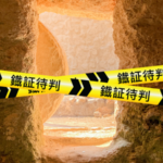 引言:「鐵證待判」之 ⋯ 鐵証