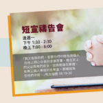 祢行奇事不可勝數–疫情下的短宣禱告會