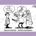 再思「信耶穌得永生」