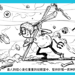 再思「義人必因信得生」