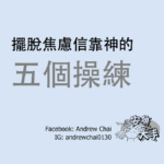 擺脫焦慮信靠神的五個操練