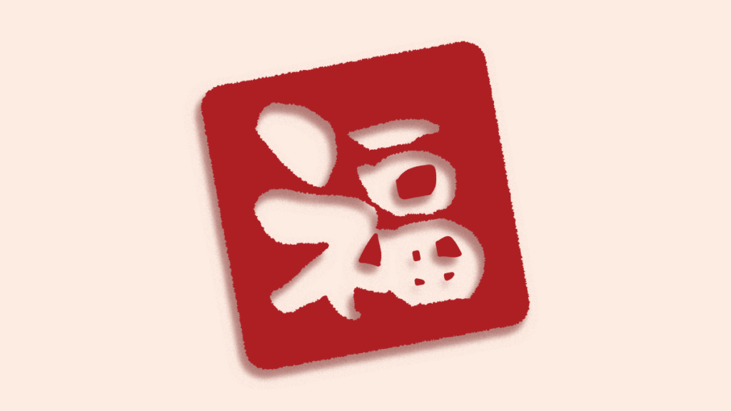 由五福到八福(一) | 真理報