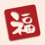 由五福到八福(一)