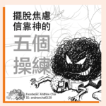 擺脫焦慮──信靠神的五個操練