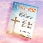 「為主走出去」福音佈道巡禮