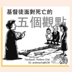 基督徒面對死亡的五個觀點