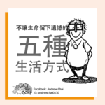 不讓生命留下遺憾的五種生活方式