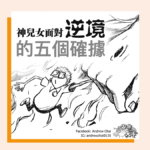 神兒女面對逆境的五個確據