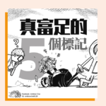 真富足的5個標記