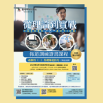 「從理論到實戰」宣教佈道課程