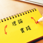 職場理論與實踐的分別