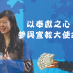 以奉獻之心,參與宣教大使命