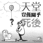 天堂豈僅關乎死後