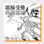 耶穌受難所揭露的人性