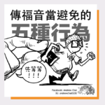 福音當避免的五種行為