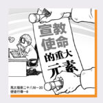 宜教使命的重大元素